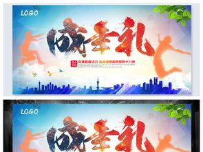 成人礼照片视频素材,成人礼瞬间，见证成长与蜕变